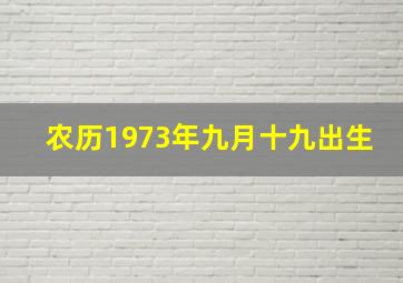 农历1973年九月十九出生