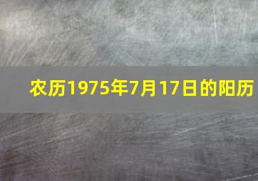 农历1975年7月17日的阳历