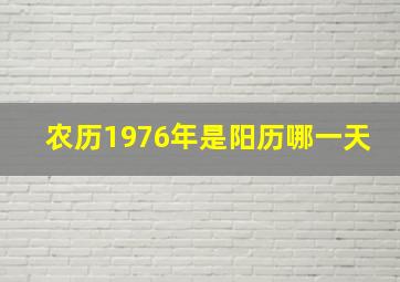 农历1976年是阳历哪一天