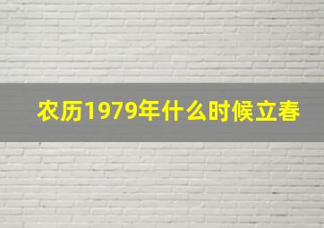 农历1979年什么时候立春