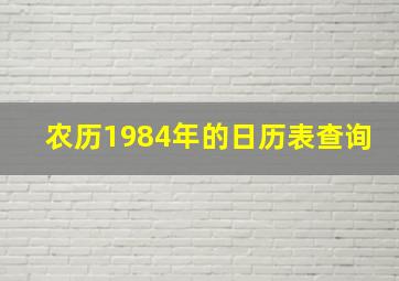 农历1984年的日历表查询