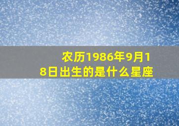 农历1986年9月18日出生的是什么星座