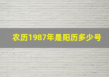 农历1987年是阳历多少号