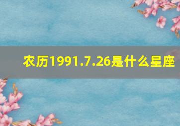 农历1991.7.26是什么星座