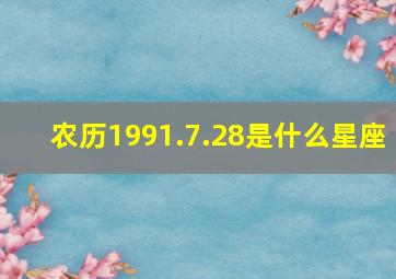 农历1991.7.28是什么星座