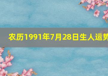 农历1991年7月28日生人运势