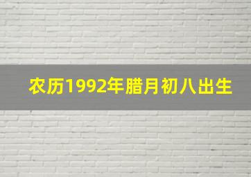 农历1992年腊月初八出生