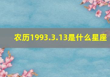 农历1993.3.13是什么星座