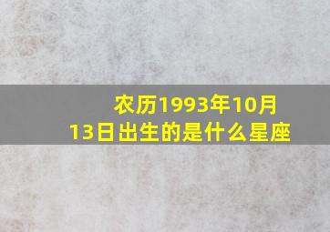 农历1993年10月13日出生的是什么星座