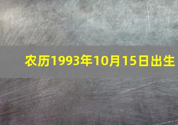 农历1993年10月15日出生