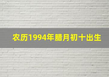 农历1994年腊月初十出生