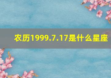 农历1999.7.17是什么星座