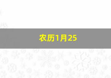 农历1月25