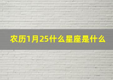 农历1月25什么星座是什么