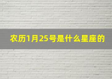 农历1月25号是什么星座的