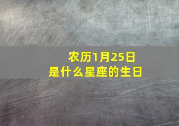 农历1月25日是什么星座的生日