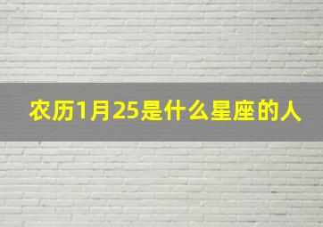 农历1月25是什么星座的人