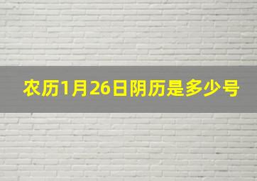 农历1月26日阴历是多少号