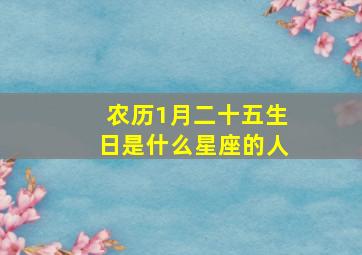 农历1月二十五生日是什么星座的人