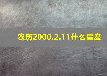 农历2000.2.11什么星座