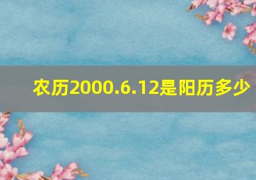 农历2000.6.12是阳历多少