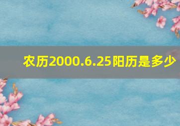 农历2000.6.25阳历是多少