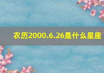 农历2000.6.26是什么星座