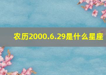 农历2000.6.29是什么星座