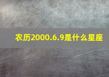 农历2000.6.9是什么星座