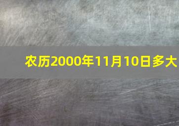 农历2000年11月10日多大