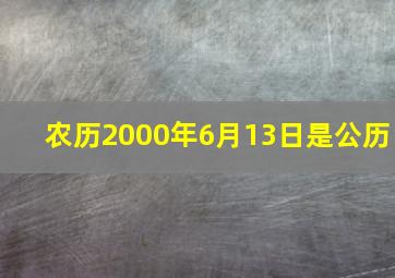 农历2000年6月13日是公历