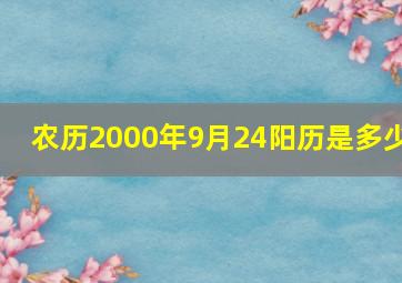 农历2000年9月24阳历是多少