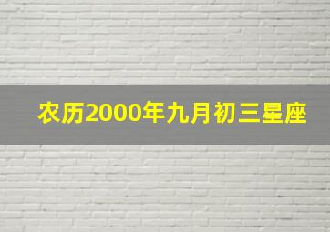 农历2000年九月初三星座