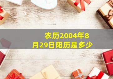 农历2004年8月29日阳历是多少