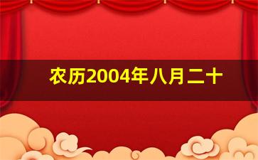 农历2004年八月二十