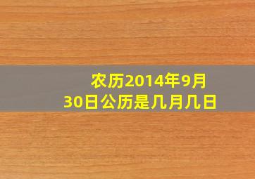 农历2014年9月30日公历是几月几日