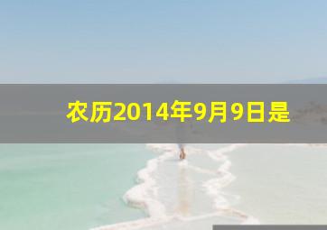 农历2014年9月9日是