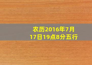 农历2016年7月17日19点8分五行