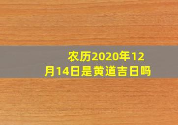 农历2020年12月14日是黄道吉日吗