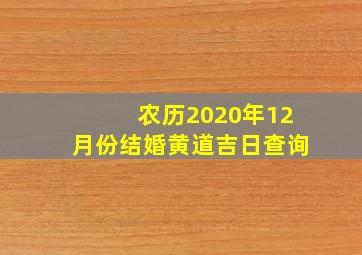 农历2020年12月份结婚黄道吉日查询