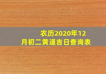 农历2020年12月初二黄道吉日查询表