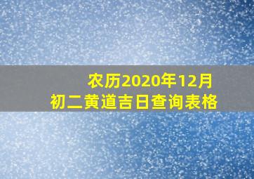 农历2020年12月初二黄道吉日查询表格