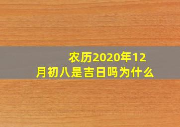 农历2020年12月初八是吉日吗为什么