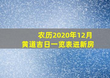 农历2020年12月黄道吉日一览表进新房