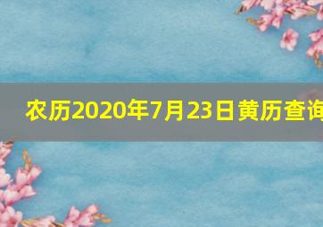 农历2020年7月23日黄历查询