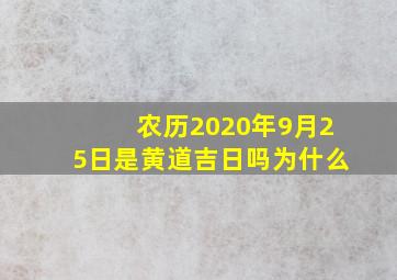 农历2020年9月25日是黄道吉日吗为什么