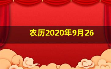 农历2020年9月26