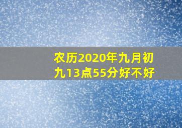 农历2020年九月初九13点55分好不好