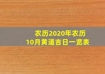 农历2020年农历10月黄道吉日一览表