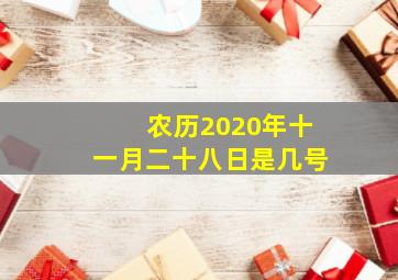 农历2020年十一月二十八日是几号